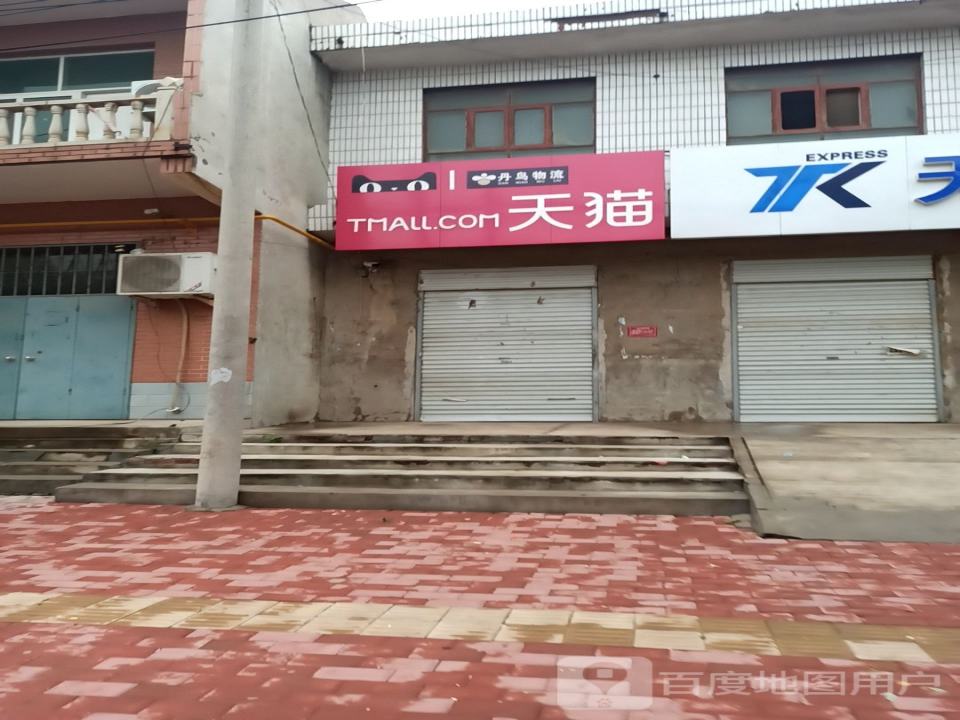 丹鸟物流(文明路店)
