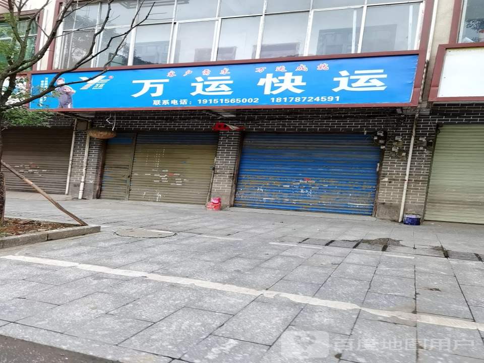 万运快运