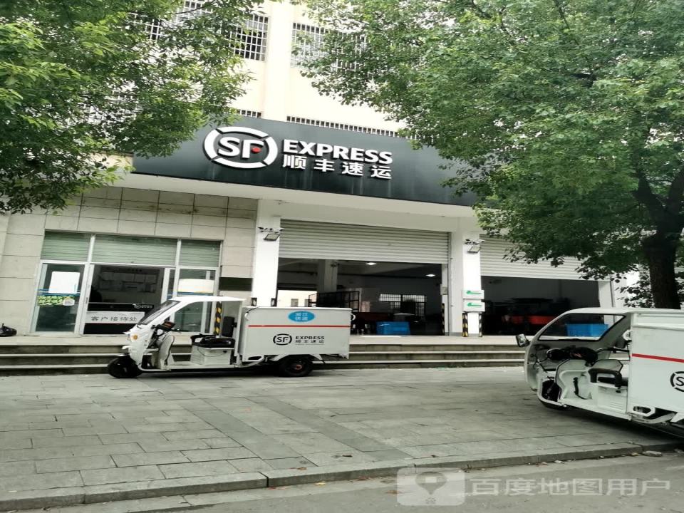 顺丰速运(友谊路店)