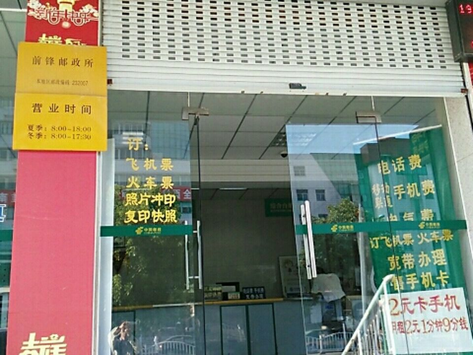 中国邮政(前锋邮政所)