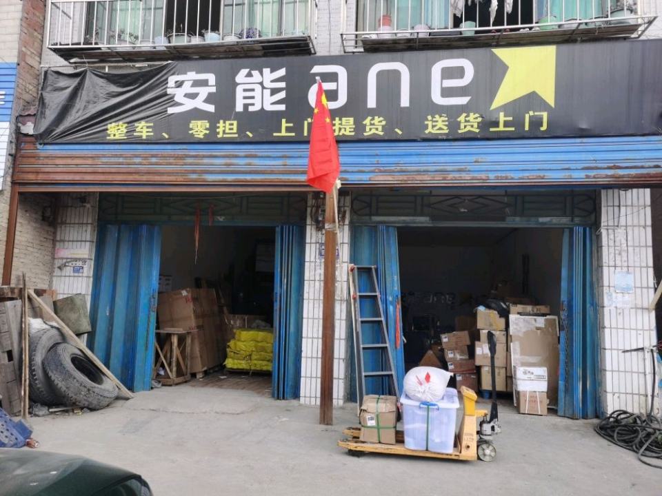 安能快运