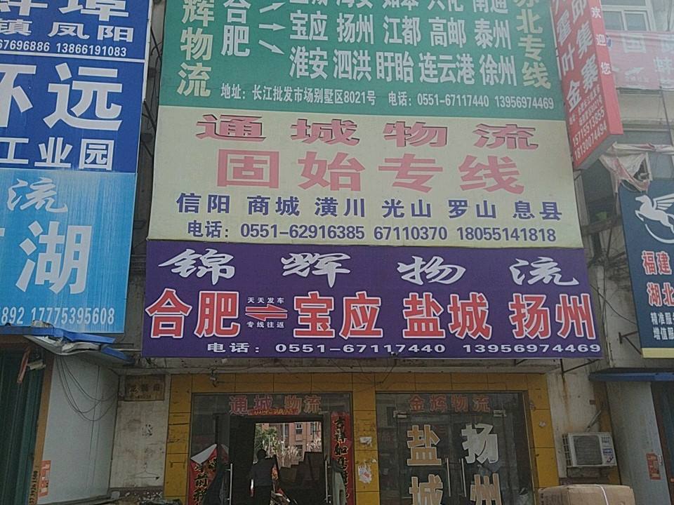 锦辉物流