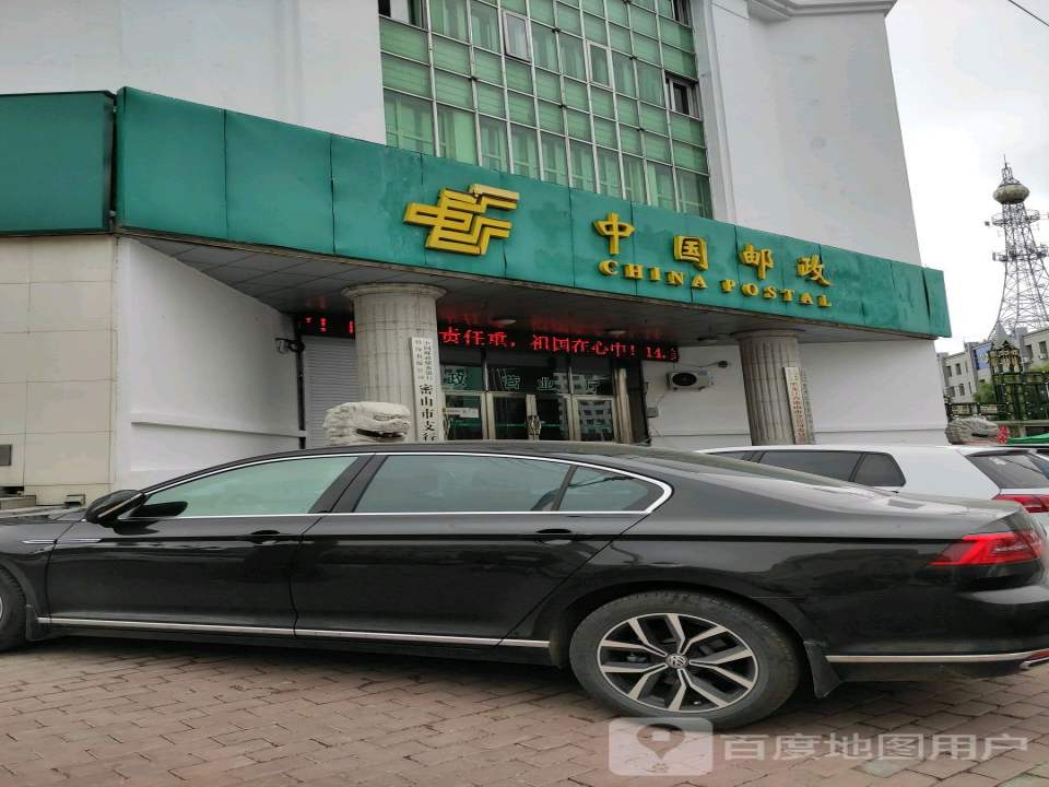 中国邮政(密山市分公司营业厅)