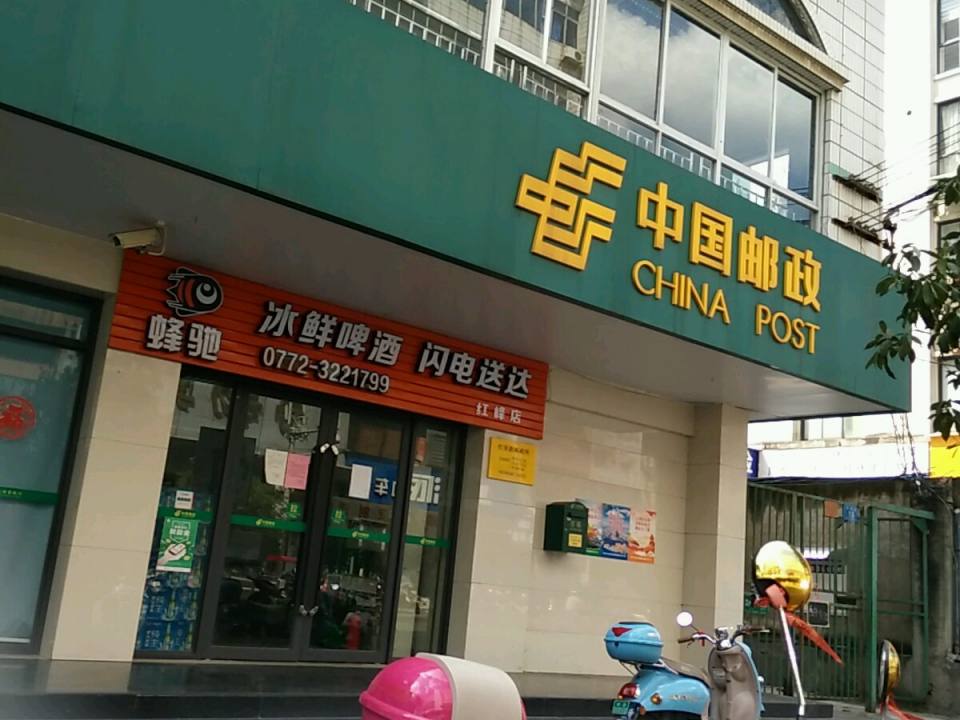 中国邮政(红峰营业处)