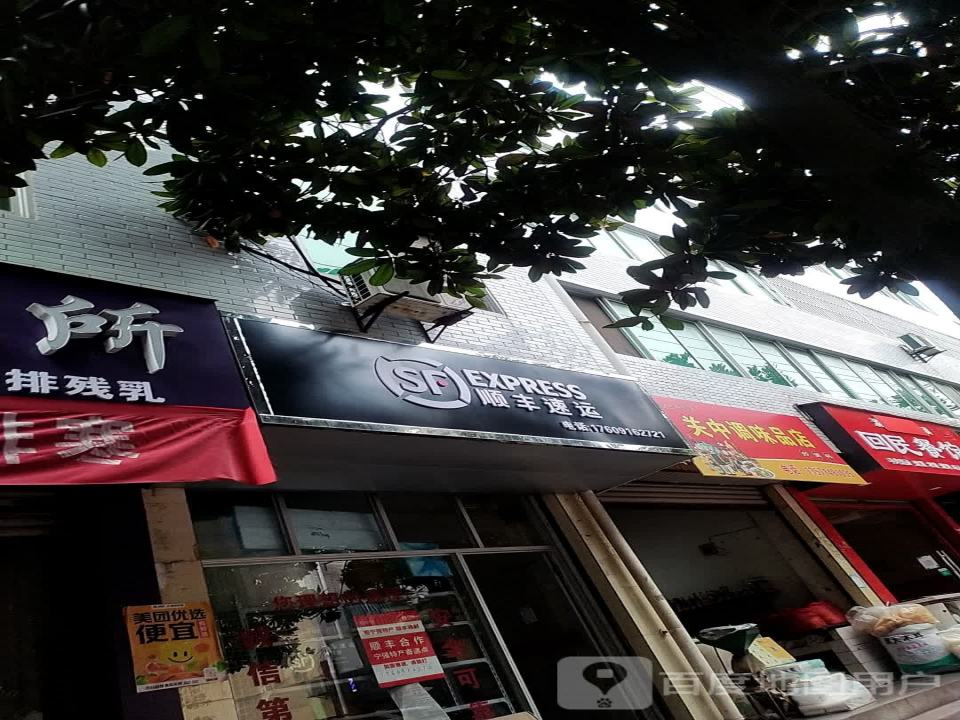 顺丰速运(东大街店)