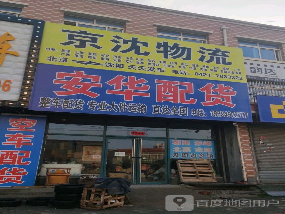 安华配货北京专线