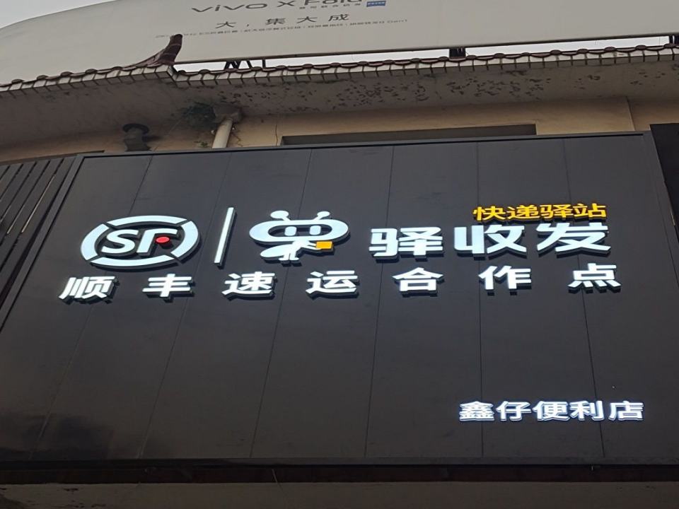 顺丰速运(客运站合作点)鑫仔便利店