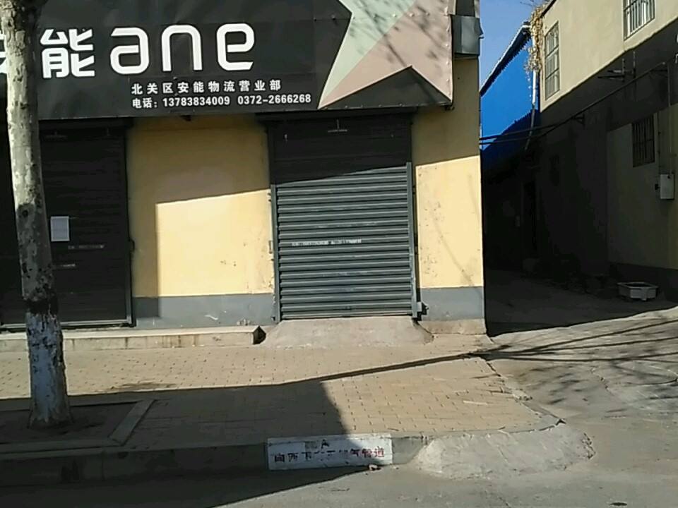 安能物流(中华路店)