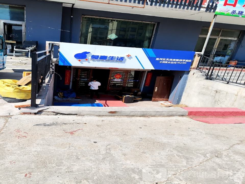 兔喜生活(黑河五大连池翰林学府店)