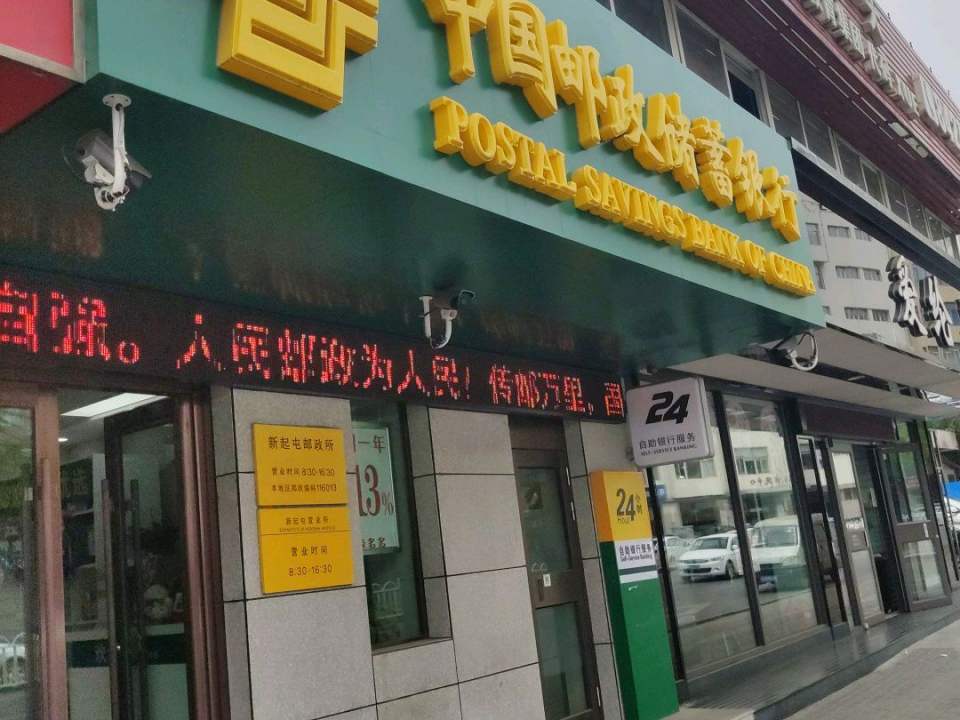中国邮政(新起屯邮政所)