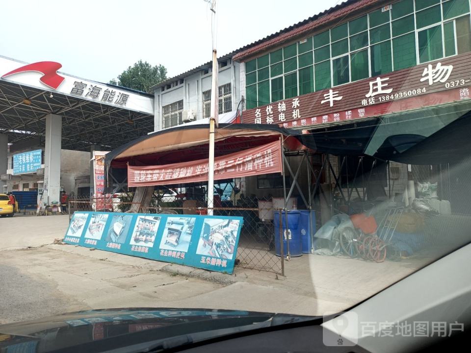 丰庄物资站