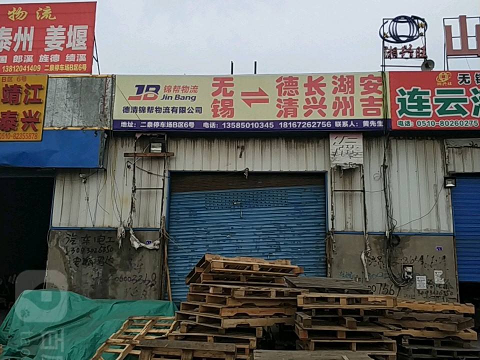 德清锦帮物流有限公司