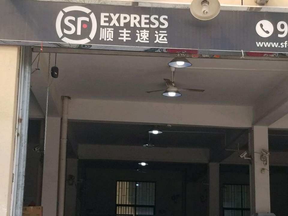 顺丰速运(福州秀峰路营业点)