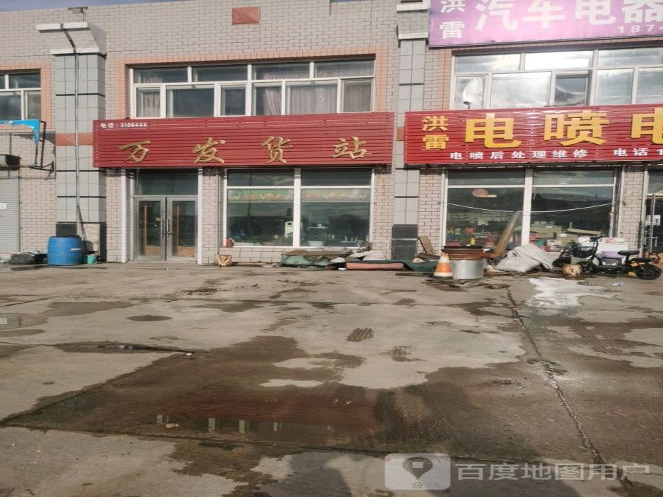 万发货站