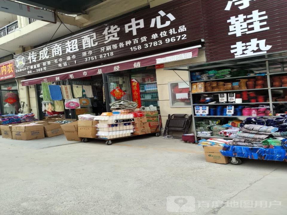 传成商超配货中心