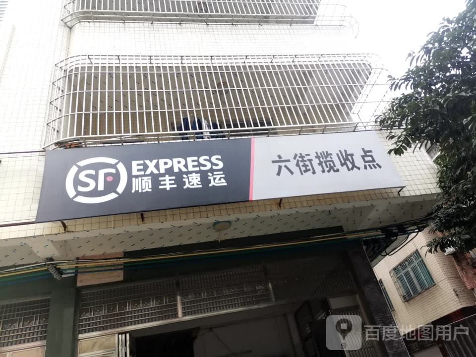 顺丰速运(北岸北路店)