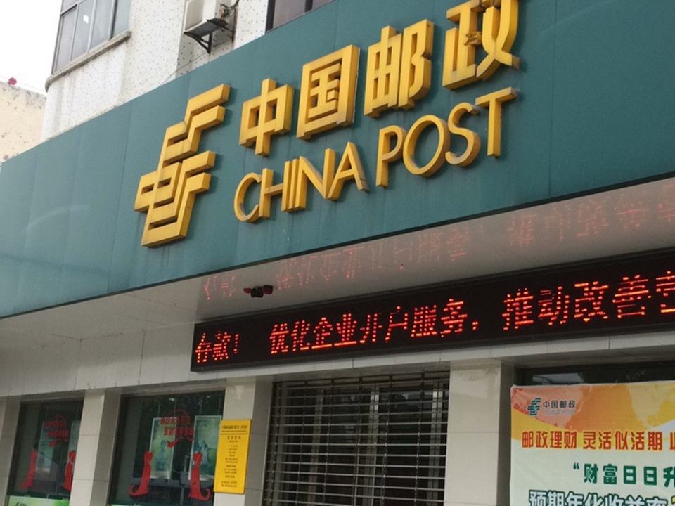 中国邮政(五七大道)