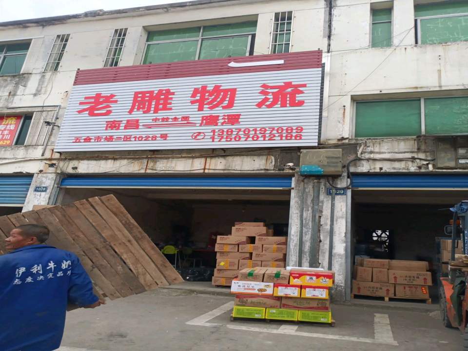 老雕物流