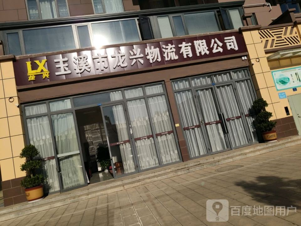 玉溪市龙兴物流有限公司