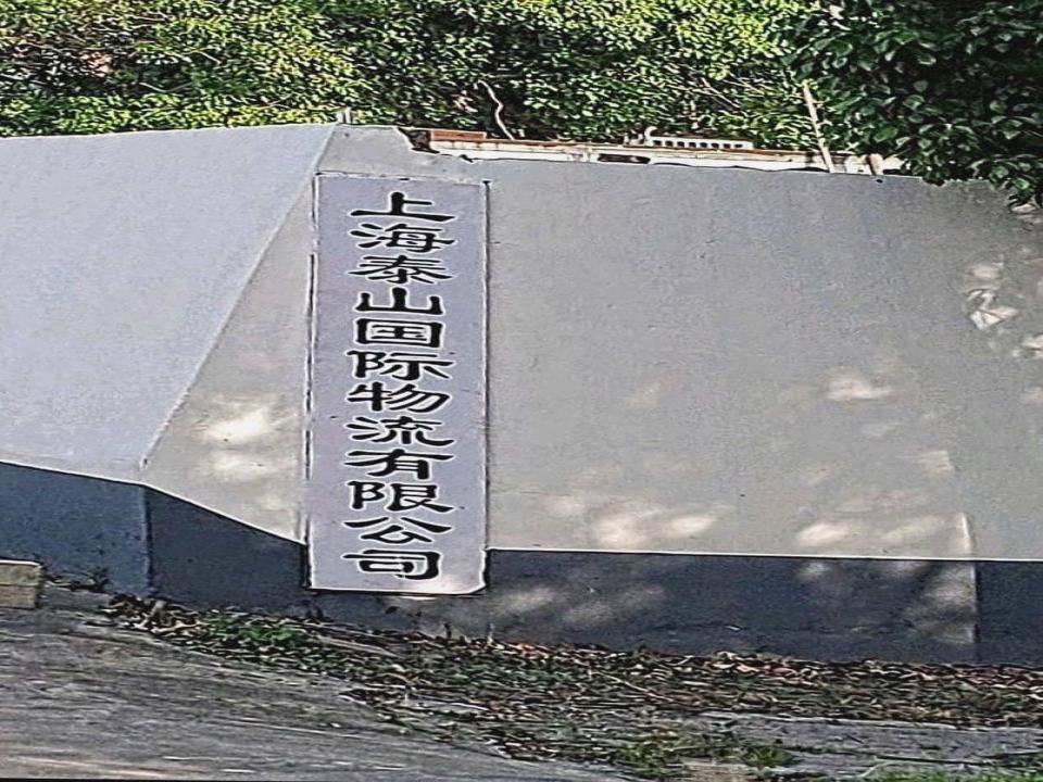 泰山国际物流
