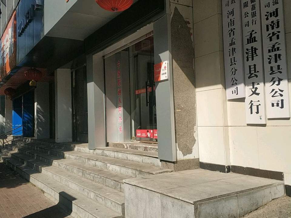 中国邮政(孟津县邮政局)