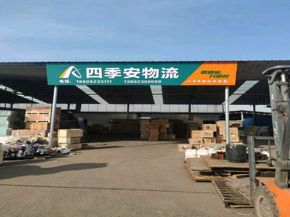 四季安物流(韩城店)