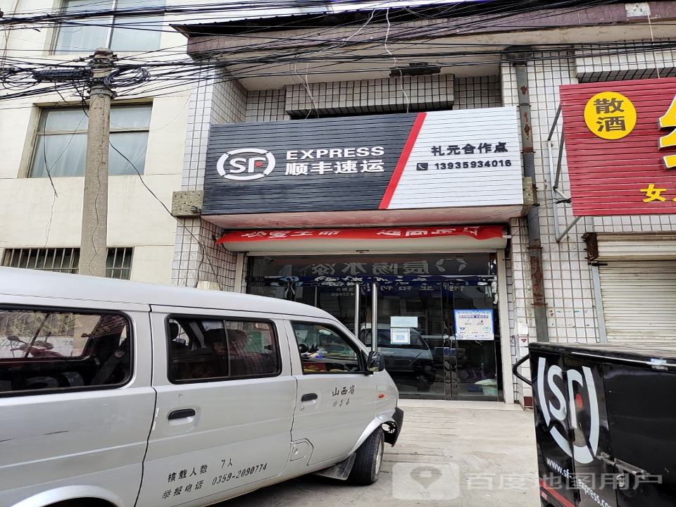 顺丰速运(侯安线店)