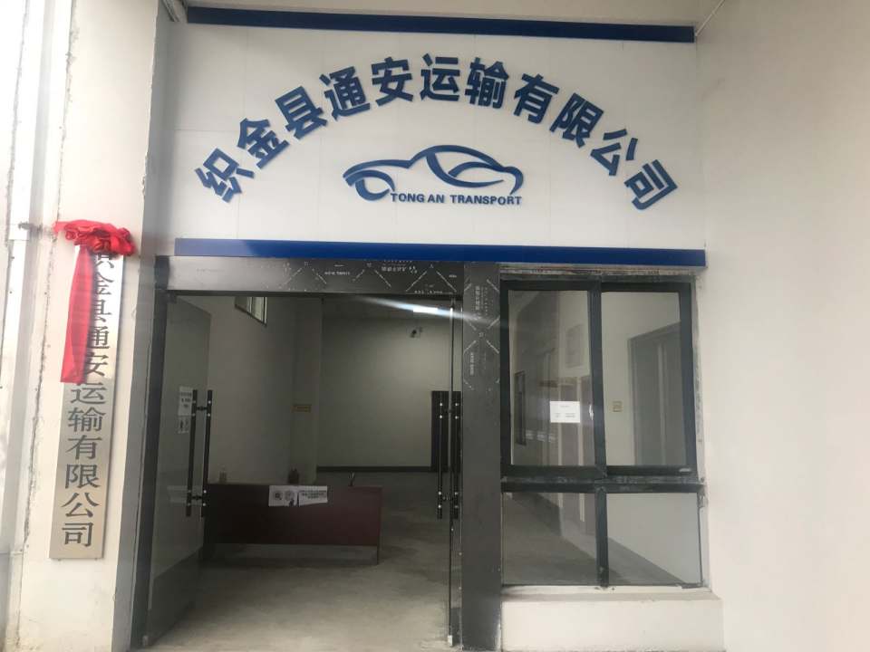 织金县通安运输有限公司