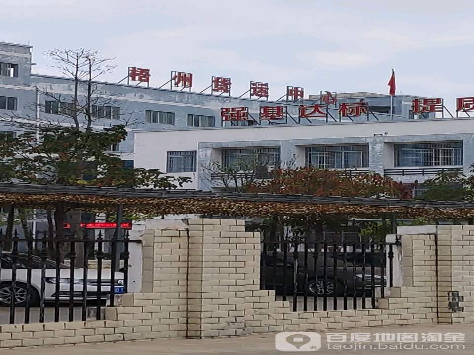 中国铁路南宁局集团有限公司梧州货运中心