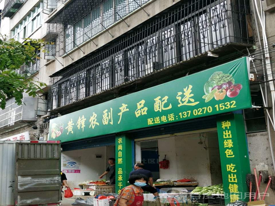 黄峰农副产品配送