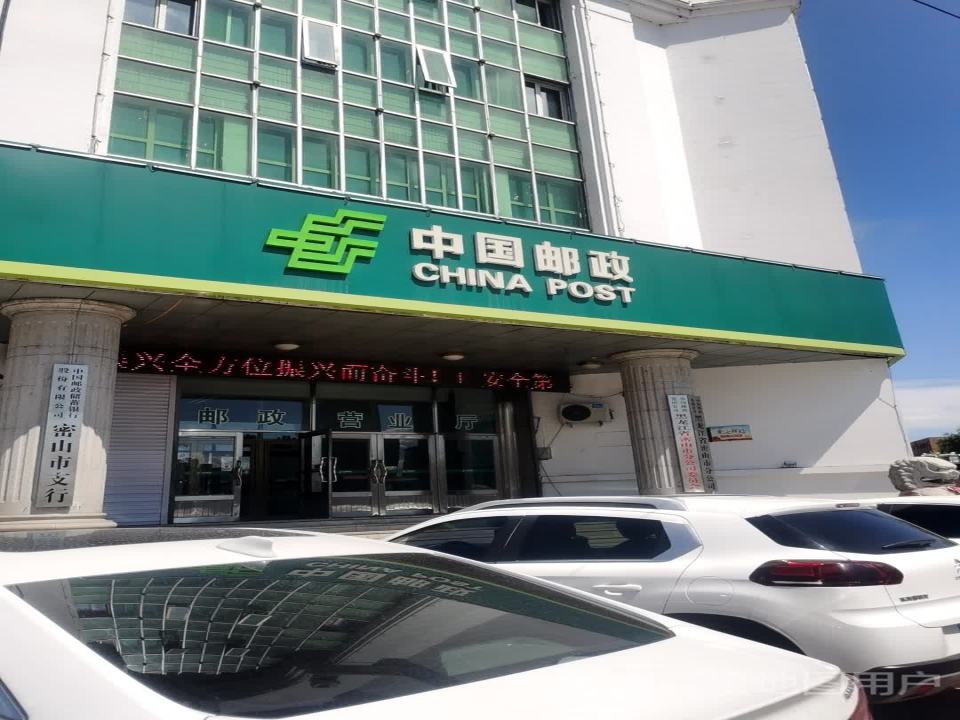 中国邮政(密山市分公司营业厅)