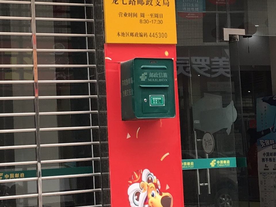 中国邮政(建始县邮政局)