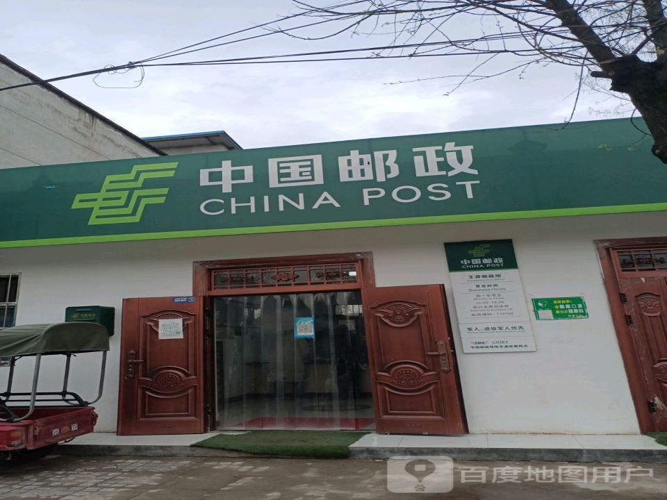 中国邮政(王莽邮政所)