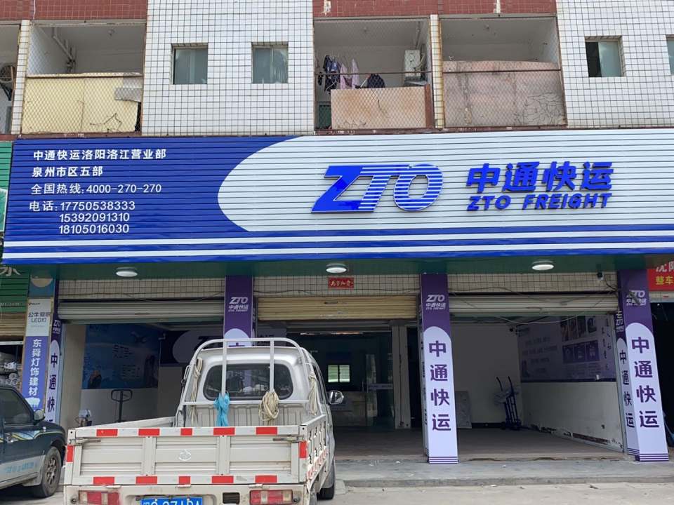 中通快运洛阳营业部(洛阳大道店)