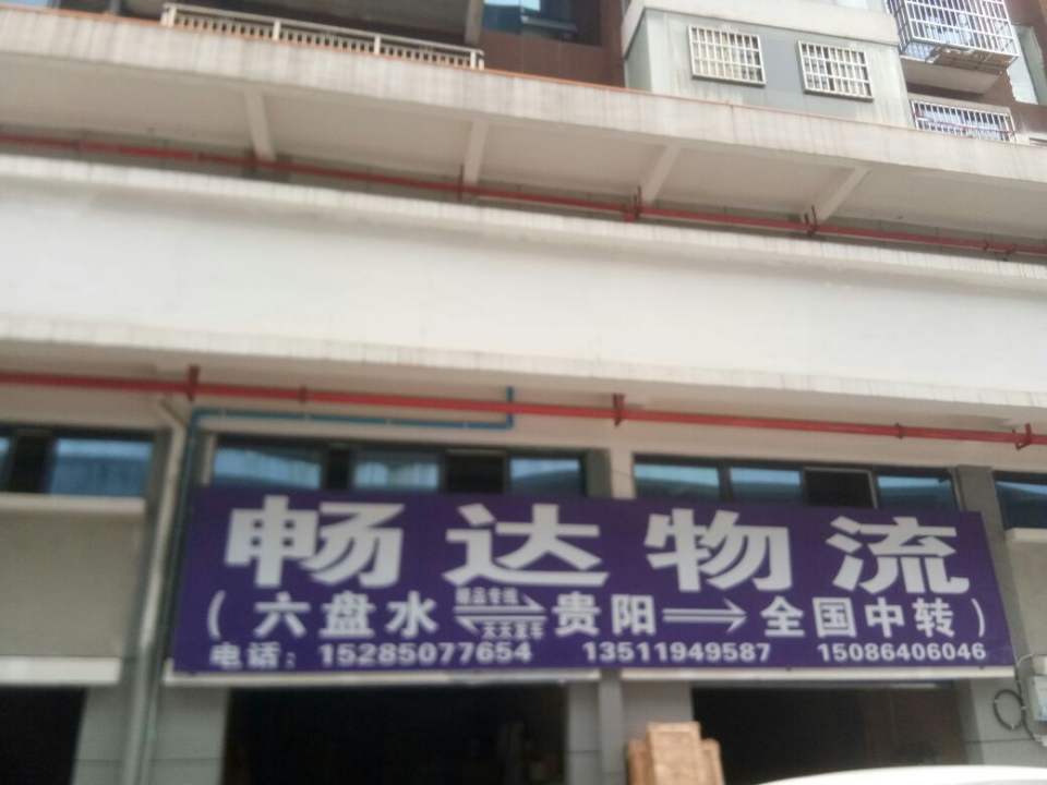 畅达物流