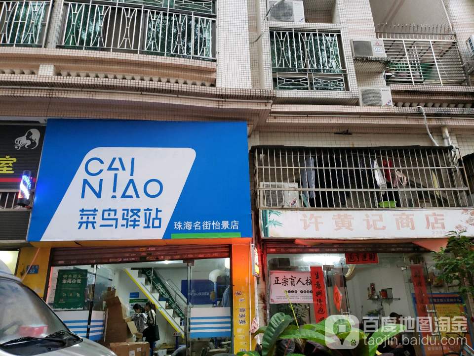 菜鸟驿站(珠海香海路50号店)