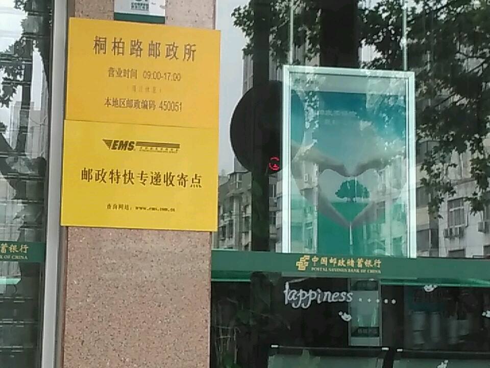 中国邮政(桐柏路邮政所)