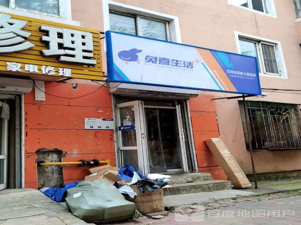 兔喜生活(沈阳铁西南七西路店)