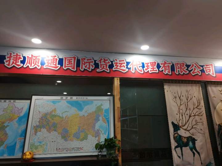 绥芬河捷顺通国际货运代理有限公司