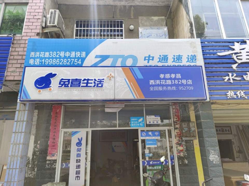 兔喜生活(西红花路382号店)