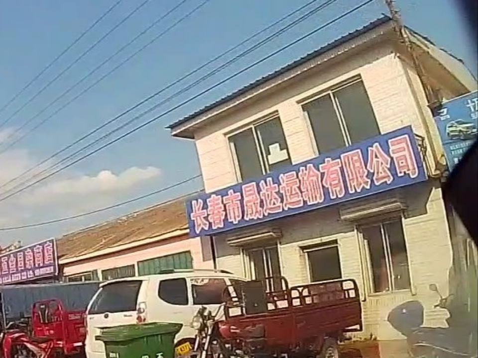 长春市晟达运输有限公司