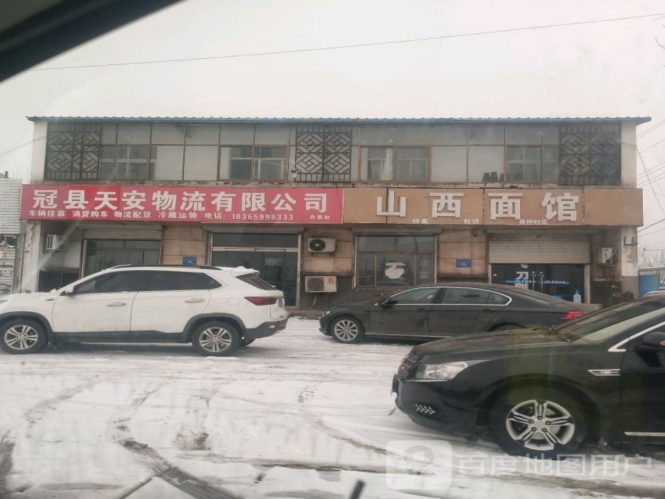 冠县天安物流有限公司