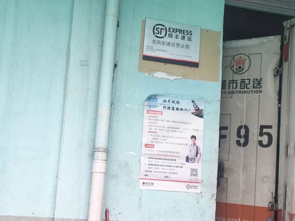顺丰速运(龙凤街业务部)