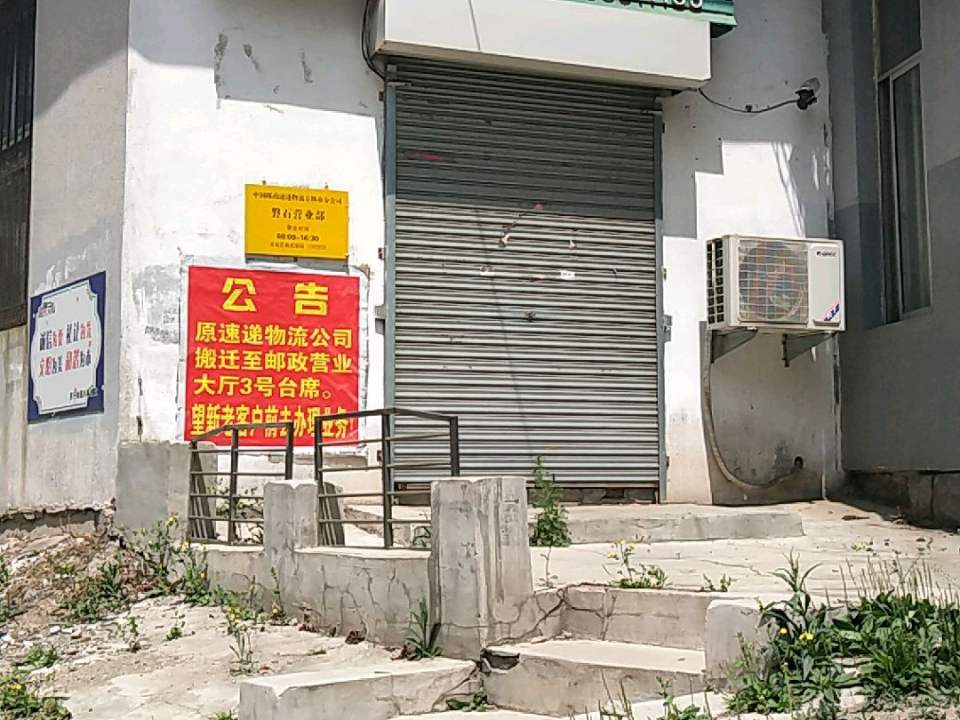 邮政速递物流(阜康大路)