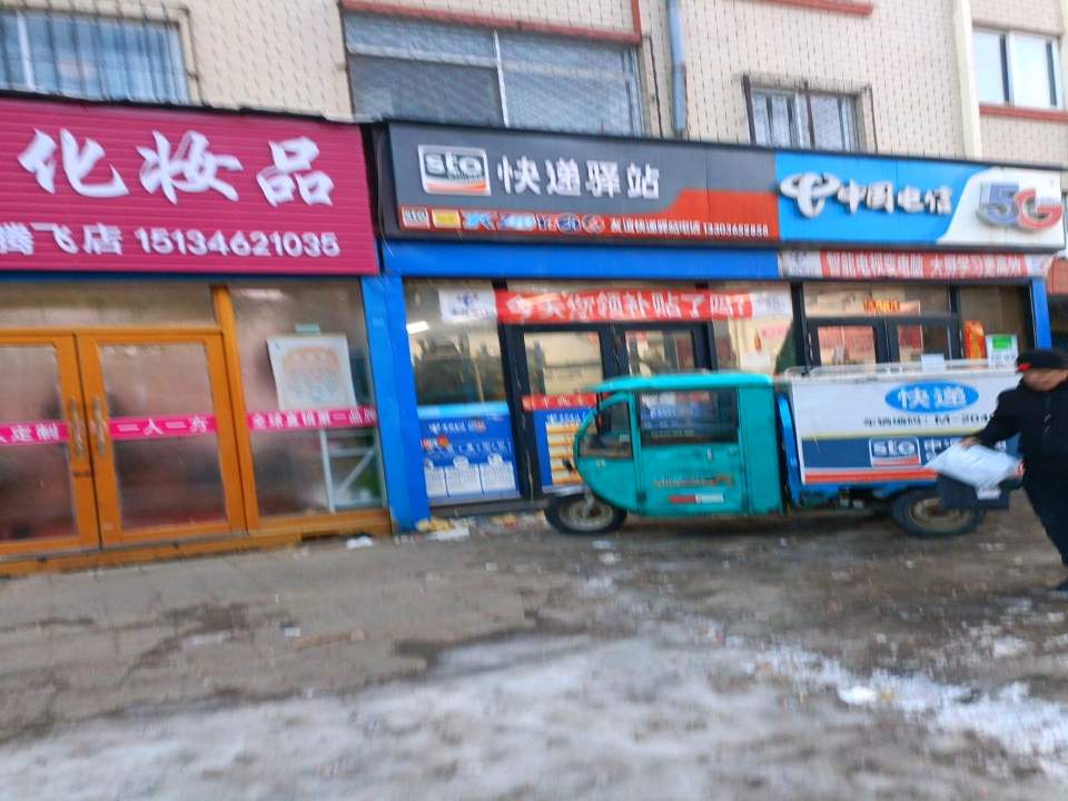 快递驿站(绥满线店)