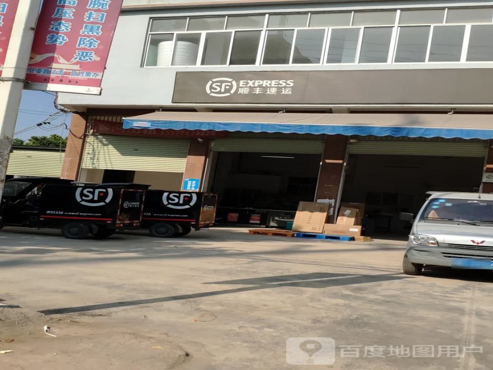 顺丰速运(下麦队白州营业点)