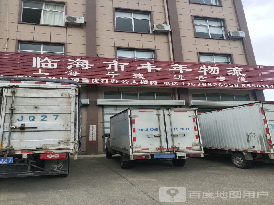 临海市丰年物流