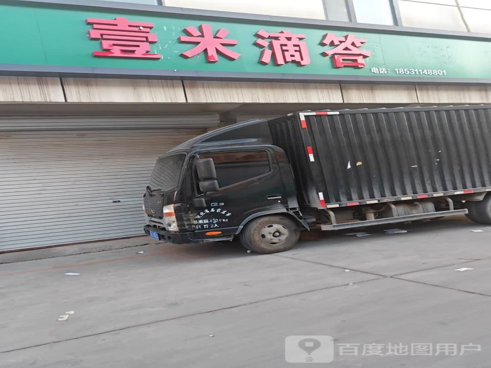 壹米滴答(仓兴街店)