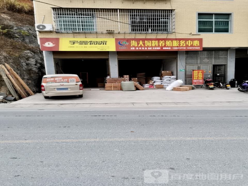 宇鑫物流圆圆饲料服务中心(乌海线店)