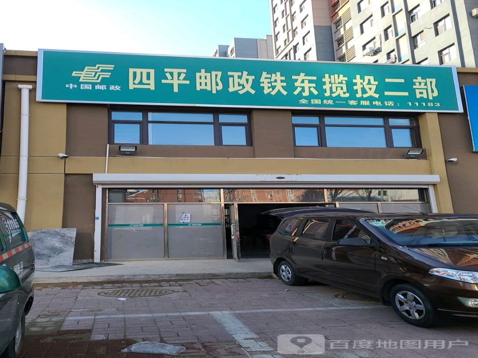 中国邮政四平邮政铁东揽投二部(南四经街)